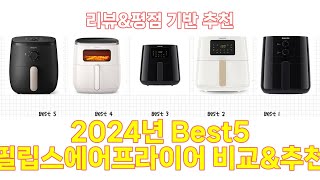 2024년 필립스에어프라이어 Best 상품 추천 [upl. by Ilrebmyk]