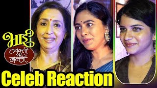 Celebs Reaction  Bhai  Vyakti Kee Valli  दोन भागांत प्रदर्शित होणार भाई  Marathi Movie 2019 [upl. by Louisa]