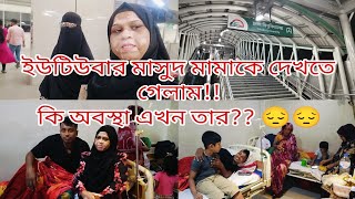 Masud nusan vlog মামাকে দেখতে গেলাম।অপারেশন পর তাকে দেখতে গেলাম।newvlogtraveling😔😔 [upl. by Thordia]