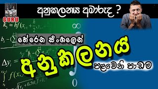 Integration by parts කොටස් වශයෙන් අනුකලනය  kotas washayen anukalanaya  part 1 [upl. by Launame]