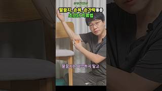 587 팔꿈치 손목 손가락통증 집에서 해결 ㅣft 부부한의사 [upl. by Igig832]