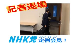 20241129ＮＨＫ党 定例会見！ 記者退場 Ａｒｃ Ｔｉｍｅｓ 尾形聡彦 編集長 [upl. by Jaunita]