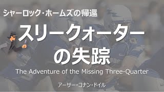 【原文朗読】「スリークォーター失踪 」シャーロック ・ホームズ コナン・ドイル ミステリー小説 探偵小説 オーディオブック 本好き 睡眠導入 名作 作業用BGM 聞く小説 おすすめ [upl. by Daloris]