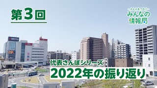 【第３回】代表さんぽシリーズ  2022年の振り返り ▶ みんなの情報局 [upl. by Sanson]