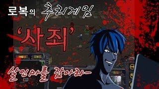 로복살인마를 잡아라 추리게임quot사죄quot 로찌롱 편 [upl. by Fonseca]