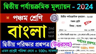 class 5 bengali 2nd unit test 2024 question paper  class 5 bangla 2nd unit test suggestion 2024 [upl. by Thomasine871]