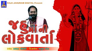 જહુ માતા ધારણોજ નીવાર્તા પ્રભાત સોલંકી  Jahu Mata Story Of Dharanoj [upl. by Acenahs]