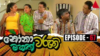 Nonawaruni Mahathwaruni නෝනාවරුනි මහත්වරුනි  Episode 67  Sirasa TV [upl. by Woodman]