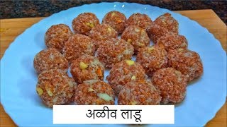 अळीवाचे लाडू l Halim che Ladoo  Recipe By Anita Kedar [upl. by Aticilef995]