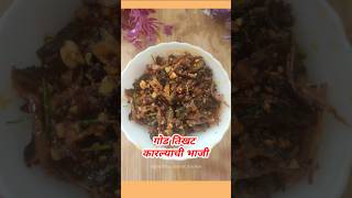 कारल्याची भाजी  karlyachi bhaji karle karelekisabzi sabzi recipe recipeoftheday karela food [upl. by Ennylyak]