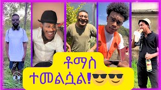 New Ethiopian Tiktok Videos 2024  ምርጥ ምርጥ የቲክቶክ ቪድዮች 2016 [upl. by Allit178]