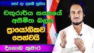 සත් දහම වැද වැද ඉන්නට නොවේ වැඩගන්නටයි  Deegoda Kumara [upl. by Adnav]