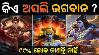 ଅସଲି ଭଗବାନ କିଏ କିଏ ଗଢ଼ିଲା ଭଗବାନଙ୍କୁ Who is Real God CHINTANATVODIA [upl. by Lokcin479]