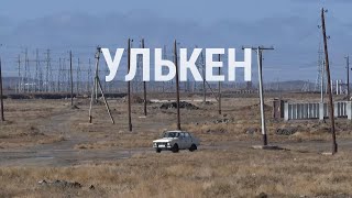 Улькен – поселок где построят первую АЭС в Центральной Азии  СПЕЦРЕПОРТАЖ [upl. by Hallagan996]