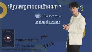 តើរូបគេល្អជាងបងយ៉ាងណា pov lyrics [upl. by Oniram]