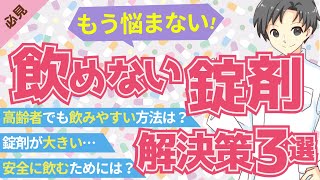 【衝撃】薬を粉砕すると命の危険！？知らないと怖い”意外なquot薬の飲み方【薬剤師が解説】 [upl. by Ranilopa]