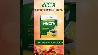 Инсти от простуды herbion herbionnaturals herbionbelarus [upl. by Fortier]