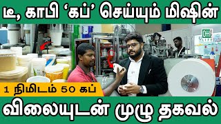 Paper Cup Machine Tamil  டீ காபி கப் செய்யும் மிஷின் [upl. by Daniyal]