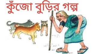 কুঁজো বুড়ির গল্প  kujo burir golpo [upl. by Trebornhoj]