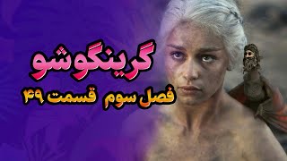 گرینگوشو فصل سوم قسمت ۴۹ [upl. by Ahsimac291]