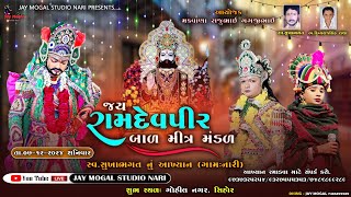 જય રામદેવપીર બાળ મીત્ર મંડળ  સ્વ સુખાભગત નું આખ્યાન  Sihor  Ramamandal  Jay Mogal Studio [upl. by Neuburger946]