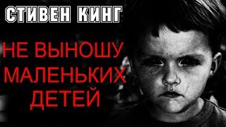 СТИВЕН КИНГ ☦ НЕ ВЫНОШУ МАЛЕНЬКИХ ДЕТЕЙ ☦ Аудиокнига Ужасы ✔ [upl. by Auhsohey]