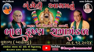 🔴Live ગંગેડી આશ્રમ નું પ્રખ્યાત બાલકૃષ્ણ રામામંડળ લુશાળા  Gangedi ramamandal [upl. by Madeleine]