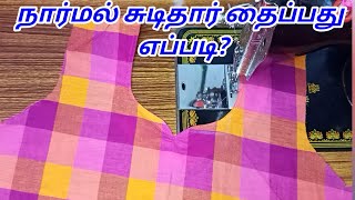 சுடிதார் தைப்பது எப்படி Normal chudithar stitchingchudithar top stitching without lining in tamil [upl. by Aremat284]