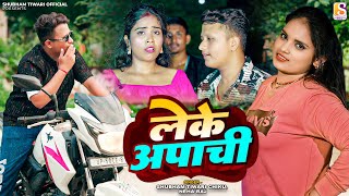 Leke Apachi  Neha Raj amp Shubham Tiwari Chiku  लेके अपाची  bhojpuri Song [upl. by Nittirb]