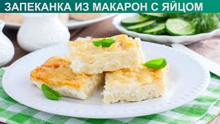 КАК ПРИГОТОВИТЬ ЗАПЕКАНКА ИЗ МАКАРОН С ЯЙЦОМ Вкусная и простая макаронная запеканка из макарон [upl. by Nevil]