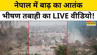 Nepal Flood News नेपाल में बाढ़ का आतंक भीषण तबाही की तस्वीरें देखिए  Hindi News [upl. by Saunder]