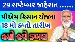 પીએમ કિસાન યોજના 20246000 ને બદલે 1000018 મો હપ્તાની તારીખ જાહેરહપ્તો દિવાળી પેલાKhedut Sahay [upl. by Argile800]