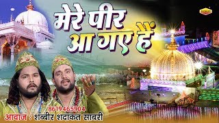 2018 New Qawwali Ajmer 2018 Mere Peer Aa Gaye Hain ¦¦ Shabbir Sadaqat Sabri [upl. by Kcinimod]