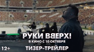 Руки Вверх  Тизертрейлер  В кино с 10 октября [upl. by Llatsyrc236]