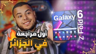 مراجعة هاتف اتف Samsung galaxy Z Fold6 في الجزائر مواصفات و ميزات الهاتف [upl. by Declan]