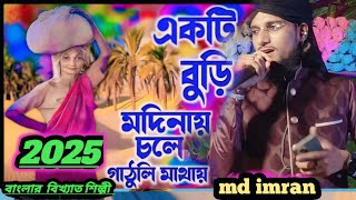 একটি বুড়ি মদিনায় চলে গাঠুরি মাথায় এমডি ইমরান পুরনো গজল MD imran gojol [upl. by Ahsaele298]