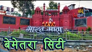 बेमेतरा शहर  Bemetara City  Bemetara Shahar  Bemetara district Chhattisgarh  Cg vlog [upl. by Ainoz705]