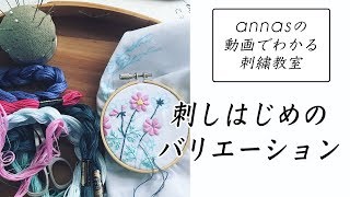 【初心者さんにオススメ！】～刺しはじめのバリエーション～アンナスの動画でわかる刺繍教室 [upl. by Einwahs]