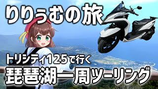 【りー旅】トリシティ125で行く琵琶湖一周ツーリング1泊2日！【第10弾】 [upl. by Aenert]