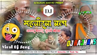 Mahvirwa Bala Vs Antar Mantar Saitani Khopda Funny Meme Dj Song Mix Dj Rajhans Jamui [upl. by Neleb574]