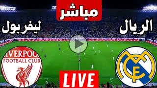 رد فعل  مباراة ريال مدريد ضد ليفربول اليوم دوري ابطال اوروبا  رد فعل لعبة ريال مدريد وليفربول [upl. by Deth26]