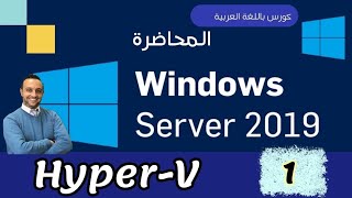 39  HyperV  1  Installation  Configuration  Windows Server  Arabic By Mohamed Zohdy  عربي [upl. by Harad471]