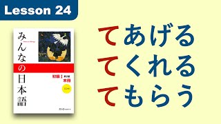 あげるくれるもらう  Minna no Nihongo  Lesson 24 [upl. by Hilly]