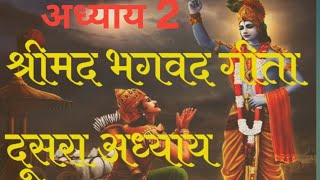 श्रीमद्भागवत गीता अध्याय 2 सांख्य योग।। Shrimad Bhagwat Geeta chapter 2 [upl. by Erreid]