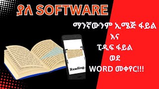 HOW TO CONVERT IMAGE AND PDF FILES INTO EDITABLE WORD DOCUMENTS USING MICROSOFT WORDማንኛውነም ኢሜጅ ፋይል [upl. by Aarika]