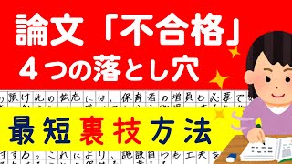 ［小論文］不合格になる落とし穴⁉️ゆうシ先生 [upl. by Acilegna]