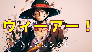 【歌ってみた】ウィーアー！きただにひろし【ONE PIECE】 [upl. by Veradi]