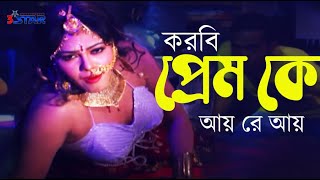 Korbi Prem Ke  করবি প্রেম কে আয় রে আয়  Nasrin  Bangla Movie Item Song  3 Star Entertainment [upl. by Valdes]