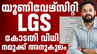 യൂണിവേഴ്സിറ്റി LGS കോടതി വിധി വന്നു 🔥 അഡ്വൈസ് ഉടൻ  UNIVERSITY LGSknowledgefactoryjobupdates [upl. by Evan]