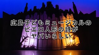 広島子どもミュージカル第5回記念公演『ピエロ人形の詩』 [upl. by Erdnael303]